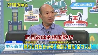 20190518中天新聞　願為百姓粉身碎骨！　韓副手要能「全力以赴」