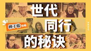 世代同行的秘诀｜柳子骏牧师