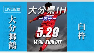 【大分IH2021男子】大分舞鶴 vs 臼杵　3回戦　第 69 回 大分県高等学校総合体育大会 サッカー競技《男子の部》（スタメン情報概要欄掲載）