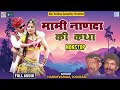 mami nanda katha जरूर सुने hardevaram jogiram की आवाज में मामी नाणदा popular rajasthani katha