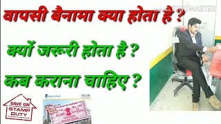 वापसी बैनामा रजिस्ट्री क्या होता है कैसे कराएं कब कराया जाता हैHow to get a return deed rajistary?