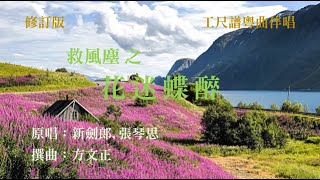 花迷蝶醉(工尺譜粵曲伴唱)