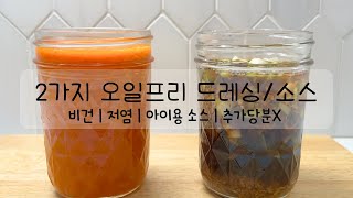 식단관리 다이어트 만능소스 두가지 | 음식은 촉촉해야 맛있어요 | 키즈 프랜들리 | 원료 깨끗한 홈메이드 | 식물성 | 저염소스 | 음식맛을 살려주는 건강한 드레싱 | 추가당분X