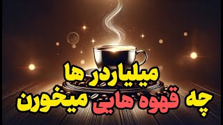 10 قهوه خاص و گران قیمت دنیا| قهوه ای به ارزش طلا