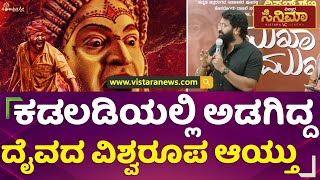 Rishab Shetty Exclusive Interview : ದೈವ, ದೇವರು ಯಾರಿಗೂ ಸ್ವಂತ ಅಲ್ಲ | Vistara Cinema