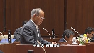 大洲市議会平成２８年６月定例会　質疑・質問　宇都宮宗康議員