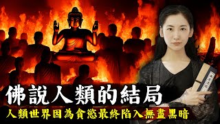 佛說人類的最終結局，人類因為貪婪和欲望走向滅亡，世界將會陷入無盡的黑暗之中！【無有淺談】