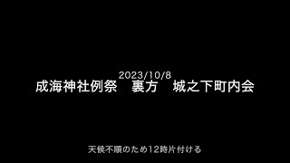 2023成海神社例祭　鳴海祭（裏方）　城之下町内会