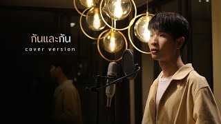 กันและกัน｜Cover by SOTA ODOS3【 original : คิว Flure - Ost. รักแห่งสยาม The Love of Siam 】