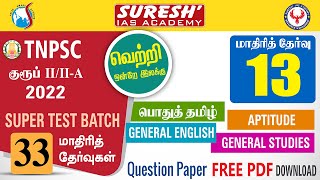 TNPSC | குருப் II/IIA | 33 Super Test Batch | Test - 13 | Question Paper | Suresh IAS Academy