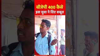 बीजेपी 400 कैसे इस युवा ने दिए सबूत #modi ##news #bjp #congress #yuva #latestnews #breakingnews