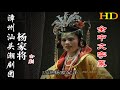 【HD高清】 Teochew Operat《杨家将》全剧 潮劇 潮州戏 งิ้วแต้จิ๋ว