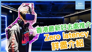 【香港好去處】香港 Zero Latency VR 館率先體驗！