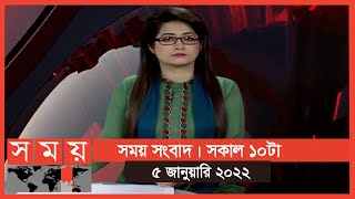 সময় সংবাদ | সকাল ১০টা | ৫ জানুয়ারি ২০২২ | Somoy TV Bulletin 10am | Latest Bangladeshi News