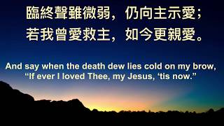 主耶穌我愛祢 MY JESUS, I LOVE THEE # 333