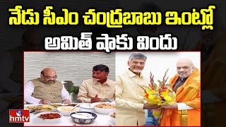 నేడు సీఎం చంద్రబాబు ఇంట్లో అమిత్ షాకు విందు | Amit Shah Ap Tour | hmtv