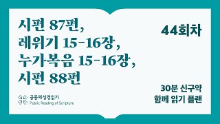 30분 신구약 함께 읽기_44일차 (시87, 레15-16, 눅15-16, 시88)