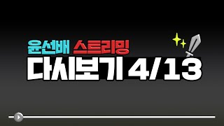 어비스 아처 무기50강완성 육성재미있다~[ 윤선배 ] 2021-04-13