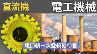 [直流發電機] 4-5 電樞繞組-實際繞一次疊繞