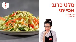 מתכון לסלט כרוב אסייתי של תמרה אהרוני - פודי