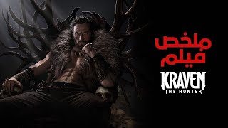 ملخص فيلم Kraven The Hunter (2024): انتقام دموي وقصة صياد لا يرحم!