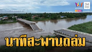 เปิดนาทีสะพานวังแขมถล่ม น้ำไหลเชี่ยวซัดตอม่อจนพัง โชคดีไม่มีคนข้าม | ข่าวเที่ยงอมรินทร์ | 5 ต.ค.66