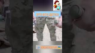 #ВСУ #СЕГОДНЯ: - Ты что делаешь? - #ВОГ Пиляю! Бесбашенные Украинские Военные.