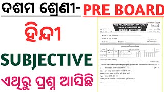 10th class pre board exam hindi subjective question paper 2025|class 10th hindi subjective question