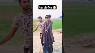 पैसा ही पैसा!छुए मोर जवानी!#shorts #vairalvideo #trending #funny #comedy