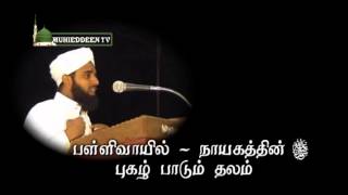 பள்ளிவாசலில் மவ்லிது ஓதலாமா? | புகழ்வதற்கு அல்லாஹ்விடத்தில் கூலி உண்டா? புகாரி - முஸ்லிம் ஷரீஃப்