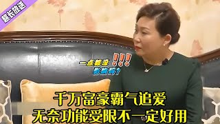 千萬富豪大叔霸氣追真愛，無奈有個小毛病，大姐表示能用就考慮#綜藝 #情感 #中老年相親