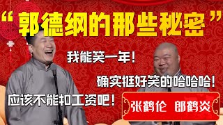 【爆笑热梗】郭德綱的那些秘密！張鶴倫：我能笑一年哈哈哈哈！看見他就想笑！郎鶴炎：確實挺好笑的哈哈哈！張鶴倫：應該不能扣工資吧！| 德雲社相聲大全|#郭德纲 #张鹤伦 #郎鹤炎