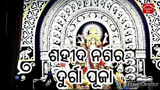 ଶହୀଦ ନଗର ଦୁର୍ଗା ପୂଜା