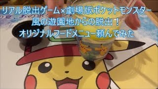 リアル脱出ゲーム×劇場版ポケットモンスター「風の遊園地からの脱出」オリジナルフードメニュー頼んでみた