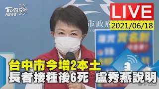 台中市今增2本土 長者接種後6死 盧秀燕說明LIVE