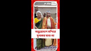 অন্ধ্রপ্রদেশে মন্দির দর্শনে সুনকের বাবা-মা