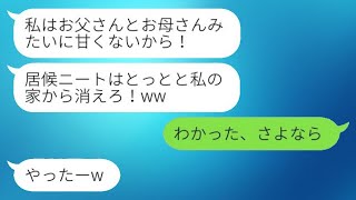 妹夫婦に甘やかされた姪っ子が、在宅ワークをしている私を見下し「ニートは消えろ」と言ったので、その通りに部屋を出たらSOSが届いた。