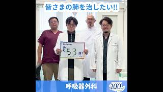 大雄会100周年カウントダウン_呼吸器外科_53日前