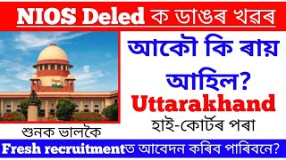 🔥 NIOS Deled ক লৈ ডাঙৰ update ll Nios সকল Fresh recruitment ত valid or not? Uttarakhand judgment.