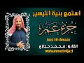 جزء عم القارئ محمد حجازي تلاوة خاشعة - Juz 30 Aama By Mohammed Hijazi