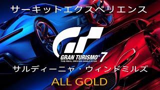 グランツーリスモ7【サーキットエクスペリエンス】サルディーニャ・ウィンドミルズ ALL GOLD(GT7/1.24)