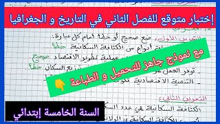 إختبار متوقع للفصل الثاني في مادة التاريخ و الجغرافيا للسنة الخامسة إبتدائي مع نموذج جاهز للتحميل