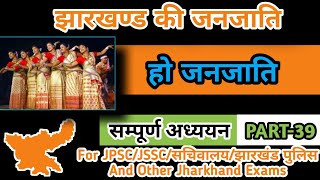 Jharkhand Tribes GK Part-39|हो जनजाति|HO Tribes|JSSC GK|झारखंड के आदिवासी|JPSC GK|झारखंड GK