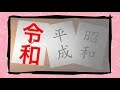 【令和】新元号の読みは「れいわ」です。善は急げ！令和楽しめ！