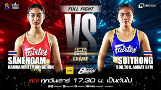 LWC Super Champ | คู่ที่ 7 เสน่ห์งาม กำนันเชษฐ์เมืองชล vs สร้อยทอง ส.ท.อำนาจยิมส์ | 30/11/67