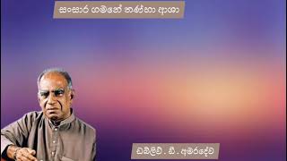 සංසාර ගමනේ තණ්හා ආශා | පණ්ඩිත් ඩබ් .ඩී .අමරදේව | Sansara Gamane Thanha Asha | Dr. W .D. Amaradewa