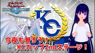 【遊戯王デュエルリンクス】本気で戦え！KCカップ2ndステージ！【水無月聖/Vtuber】