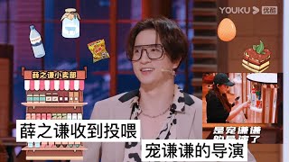 薛之謙收到導演投喂，零食多到可以開一個小賣部|《火星情報局S5》