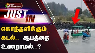 #Justin | கொந்தளிக்கும் கடல்.. ஆபத்தை உணராமல்..? | Puducherry | Heavy Rain