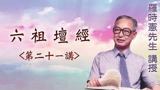 《六祖壇經》 第二十一講 『羅時憲先生』講授 (字幕版)